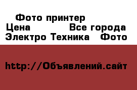 Фото принтер Canon  › Цена ­ 1 500 - Все города Электро-Техника » Фото   